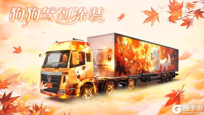 《卡车人生》库库来报|6月1日-6月3日福利&活动更新