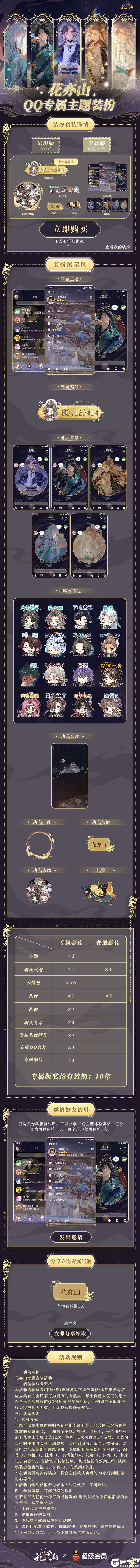 花亦山心之月 x QQ 专属主题装扮正式上线