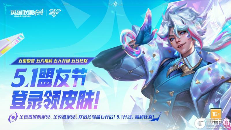 全直售皮肤限免、时空探索20抽，5.1盟友节必拿福利全在这！