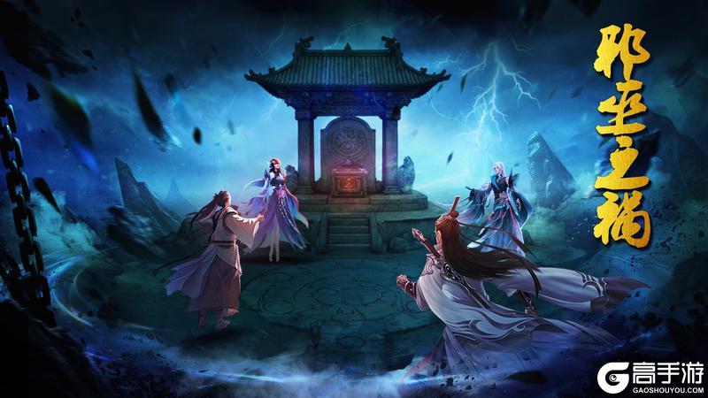《蜀山传奇》活动副本-邪巫之祸