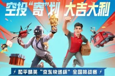 空投”寄“划，大吉大利！和平精英”京东快递杯“全国挑战赛火热开赛！