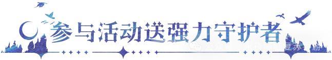 更新公告 | 龙魂祝福功能来袭，参与活动赢强力守护者！