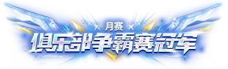 《王牌竞速》首届俱乐部争霸赛 拿下！