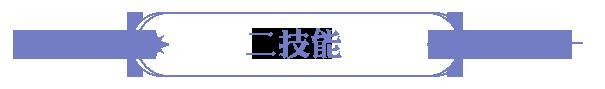 《永夜降临：复苏》技能爆料 | 锁敌放逐 以闪耀之力撕裂永夜！