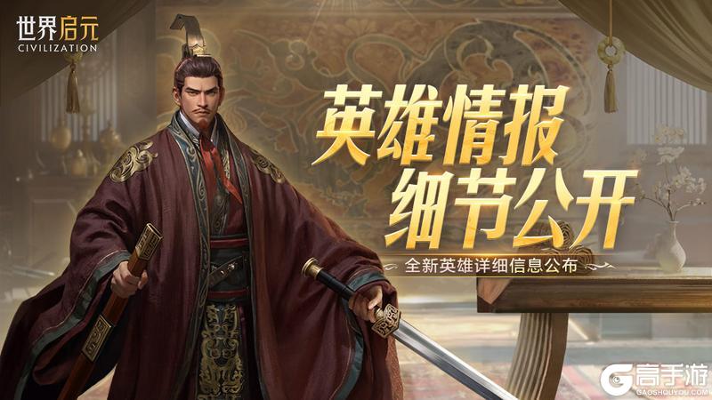 《世界启元》新英雄：吴太祖孙权、发明大王爱迪生、威廉明娜公开！