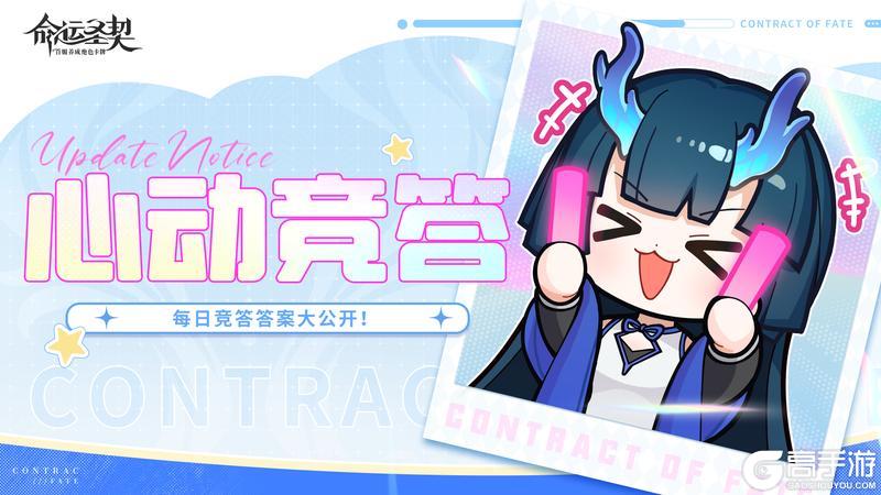 《命运圣契》【心动竞答】答案分享！