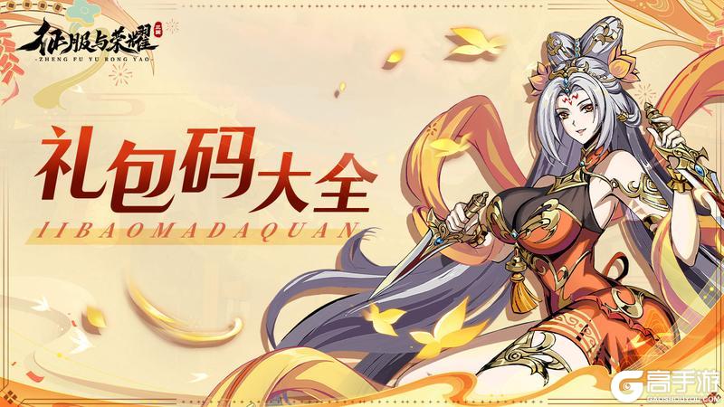 2025最新可用《征服与荣耀》礼包兑换码大全