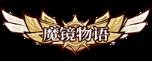 《魔镜物语（0.1折每日千元代充）》称号定制活动