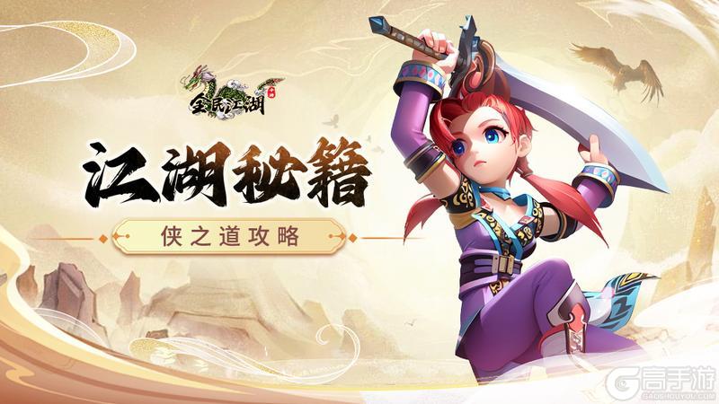 《全民江湖》江湖秘籍-侠之道攻略