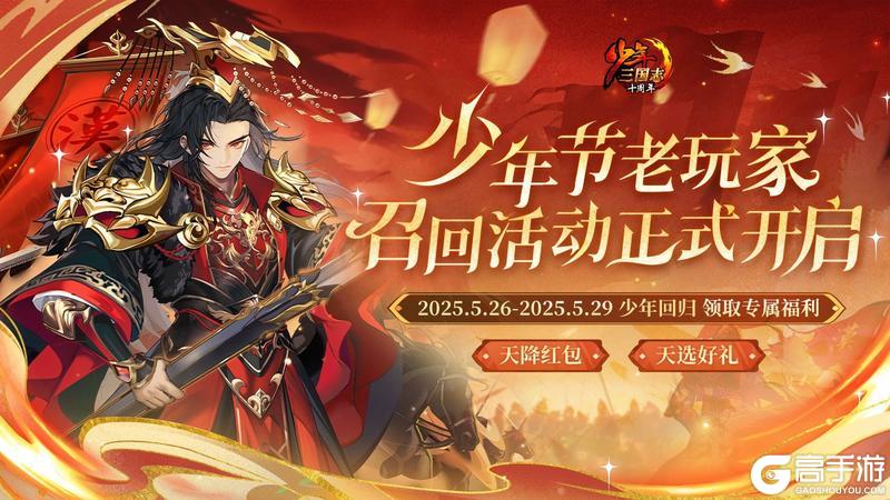 《少年三国志》少年节回归