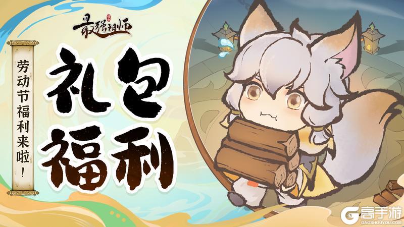仙缘福利|劳动节福礼包来啦！