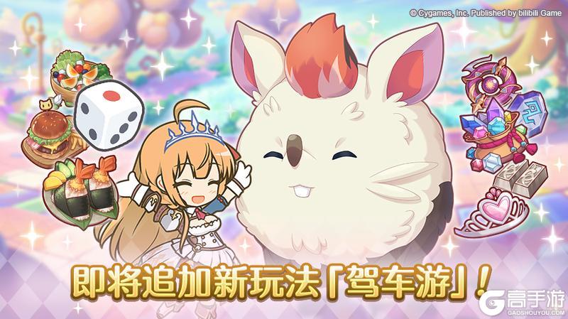《公主连结》新玩法「驾车游」追加预告