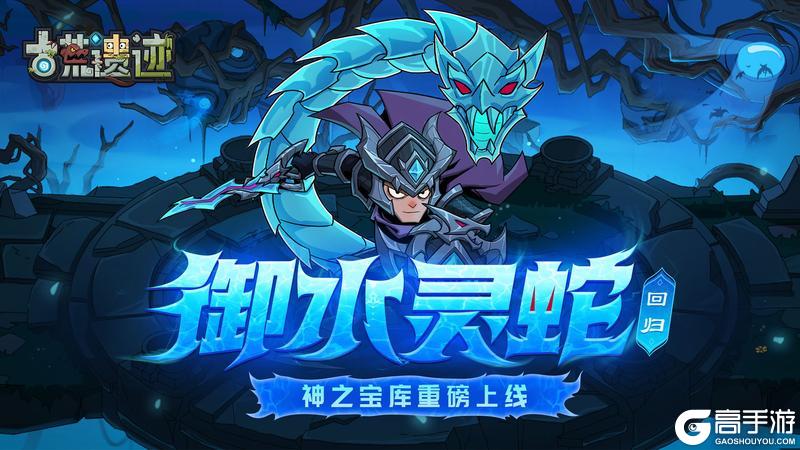 《古荒遗迹》5月29日不停服更新