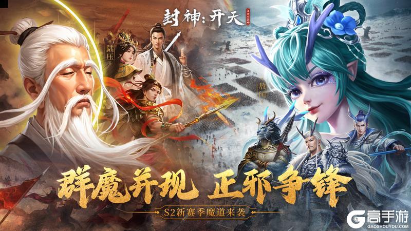 《封神：开天》S2赛季今日开启！群魔正道，改写神州大势！！