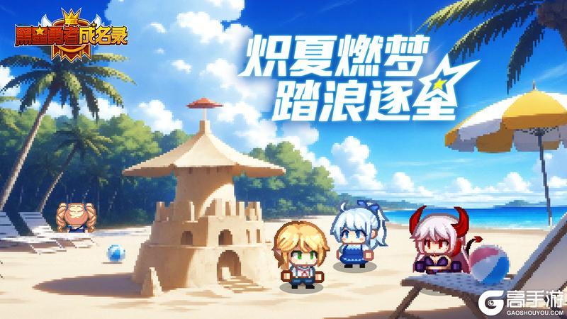 《黑星勇者成名录》伊尔瓦时光丨炽夏燃梦 踏浪逐星