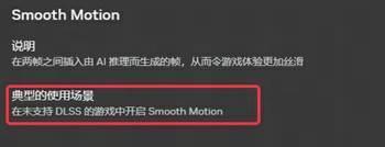 《遇见逆水寒》Nvidia50系列显卡开启Smooth motion导致游戏崩溃处理指南