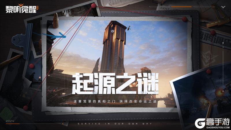 《黎明觉醒：生机》命运如织网，全新版本「起源之谜」5月22日来袭！