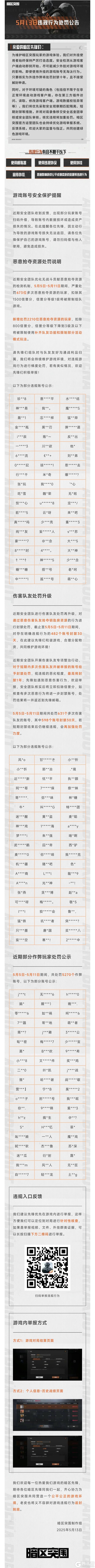 【安全处罚公告】恶意抢夺资源及伤害队友行为处罚公告5月13日