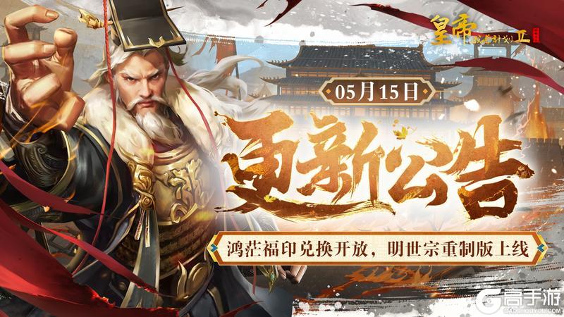 《皇帝成长计划2》鸿茫福印兑换开放 明世宗重制版上线！