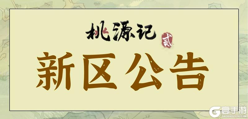 《桃源记2》新区开服公告&下周更新预告