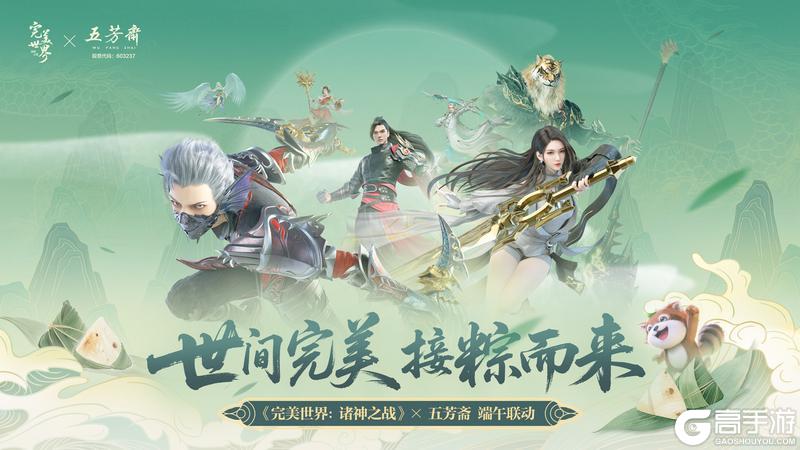 《完美世界：诸神之战》X 五芳斋 端午联动今日开启