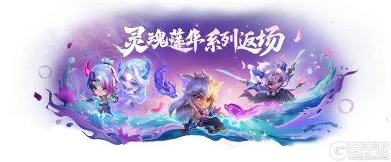 绽灵之旅现已开启，「灵魂莲华系列」小小英雄已限时回归晶能召唤