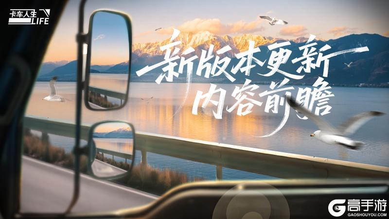 《卡车人生》1.7.1版本更新内容一览
