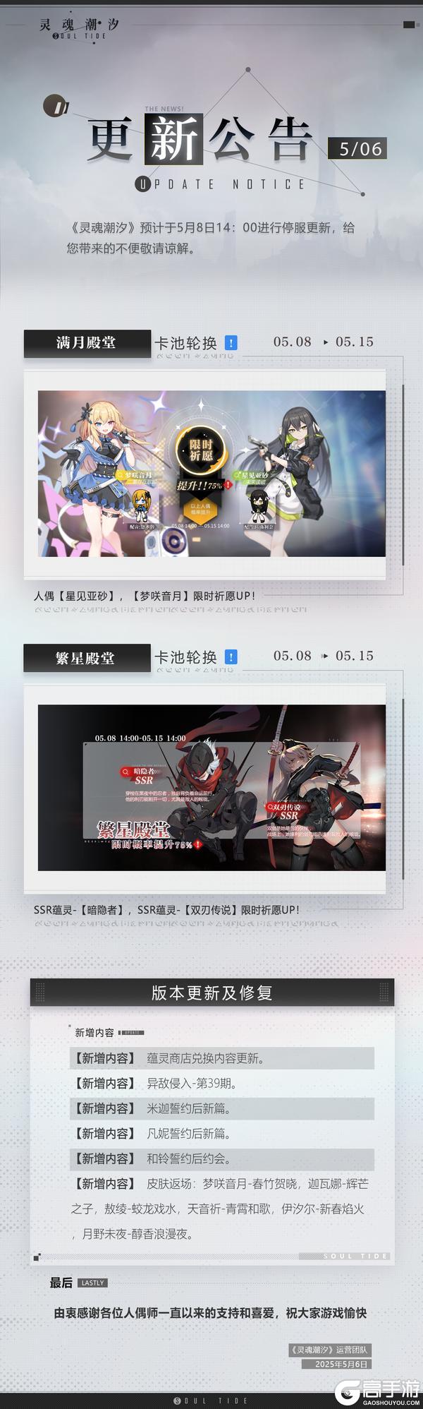 《灵魂潮汐》5月8日停机维护公告