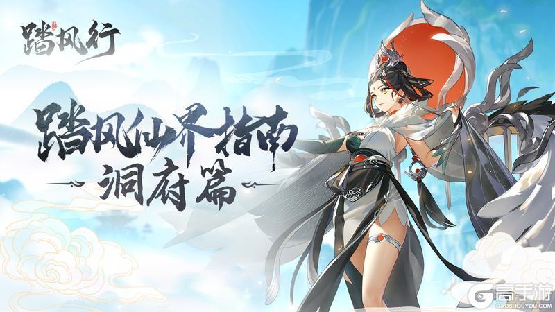 《踏风行》洞府经营全攻略（上篇）筑基立业，资源为王