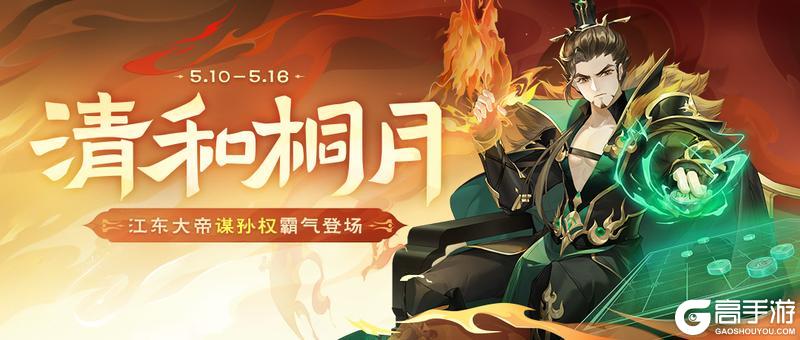 《欢乐三国杀》5月10日活动公告！