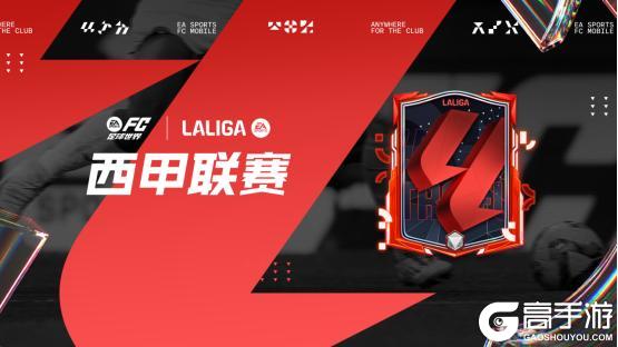 西甲联赛开启！通行证、特权、VIP每周福利奖励全面升级！