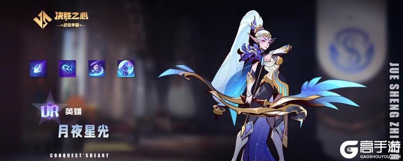 《决胜之心》英雄攻略：月夜星光介绍