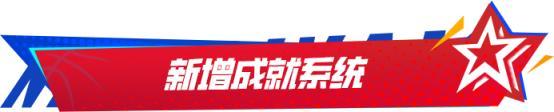 巅峰季后赛版本来袭！全新限时玩法、全新王朝玩法机制上线！