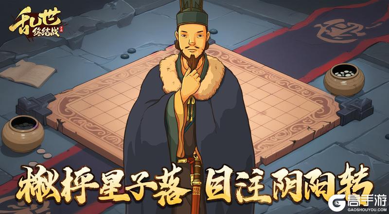 《乱世终结战》楸枰星子落 目注阴阳转