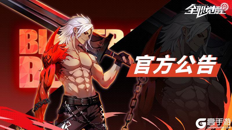 《全职觉醒》【维护公告】5月9日维护公告