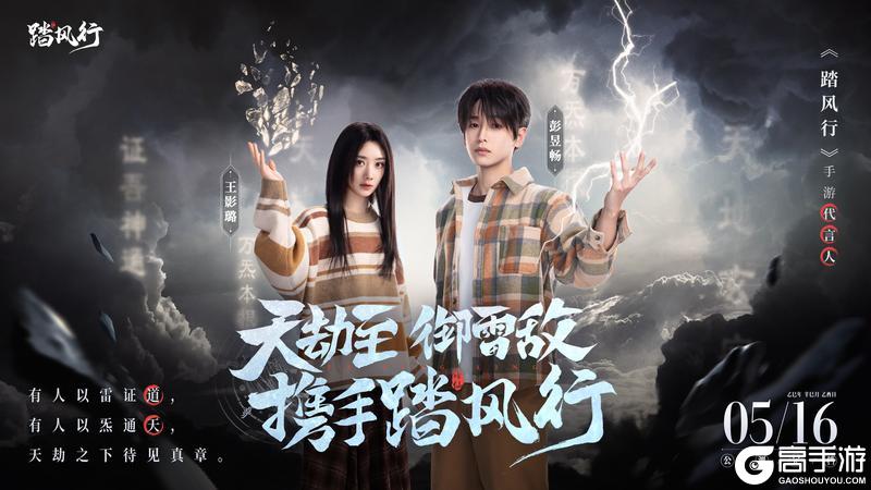 人气顶流代言《踏风行》！ 5.16一起修仙！