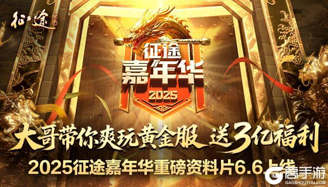 《王者征途》嘉年华6.6开启 大哥带你玩黄金服 送3亿福利
