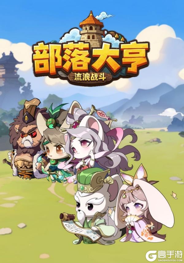 《部落大亨》五月十日即将上线： 全民战役闯通关