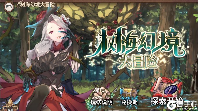 《匠屋异闻录》活动前瞻丨支线预告·树海幻境大冒险