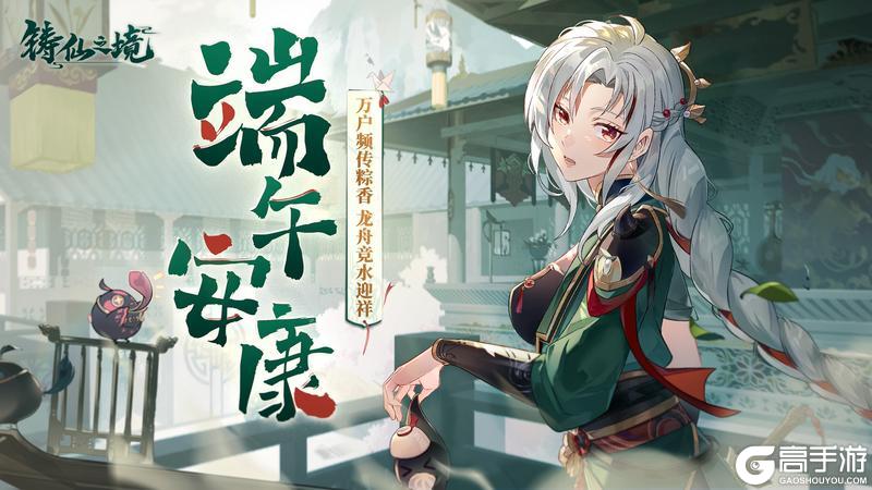 《铸仙之境》端午安康！艾驱百秽，福泽绵长