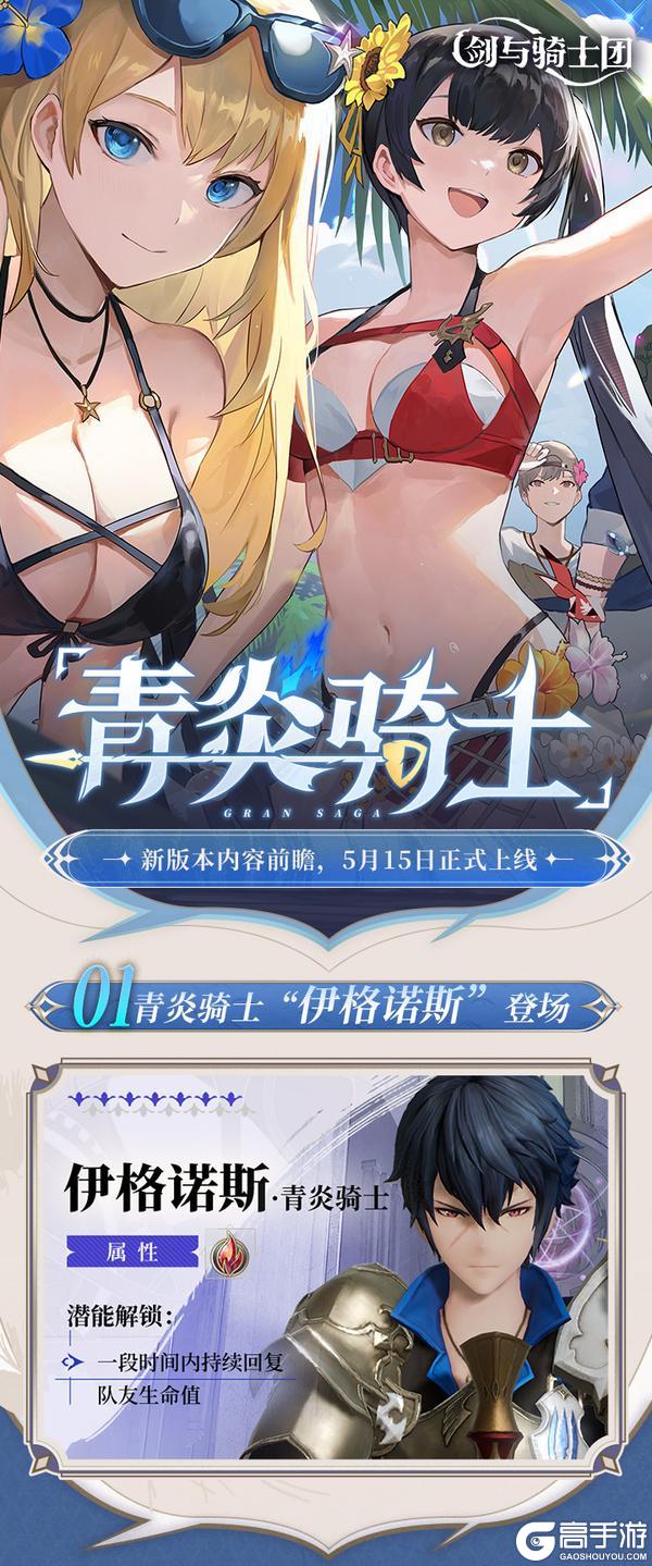 「青炎骑士」新版本前瞻,伊格诺斯登场!