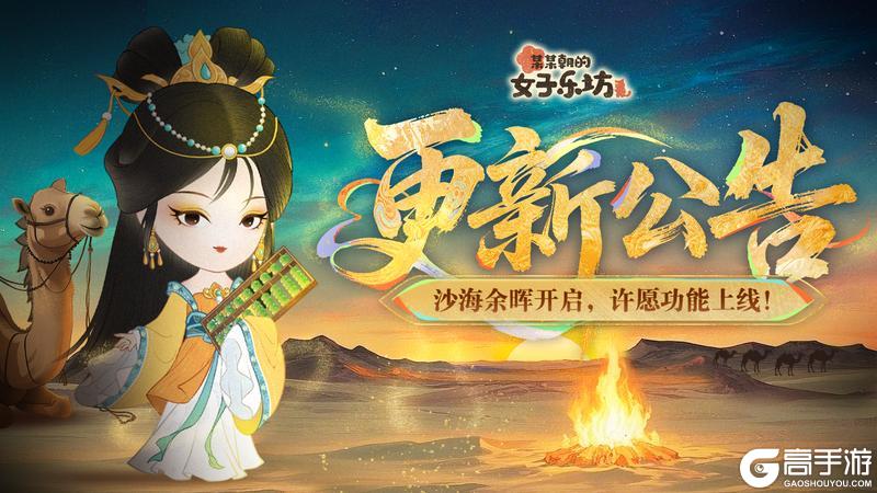 《某某朝的女子乐坊》5月9日 沙海余晖开启 许愿功能上线！