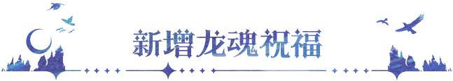 更新公告 | 龙魂祝福功能来袭，参与活动赢强力守护者！