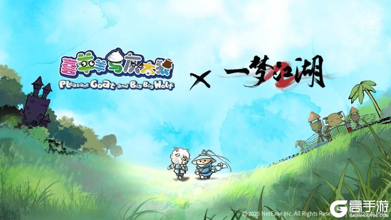 一梦江湖X喜羊羊与灰太狼重磅联动趣味来袭