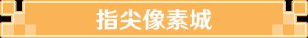 《指尖像素城》全平台首发公测现已开启！