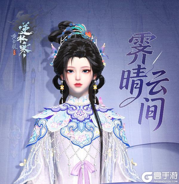 《遇见逆水寒》老祖宗严选！中式云肩新时装，将锦绣云霞披上身