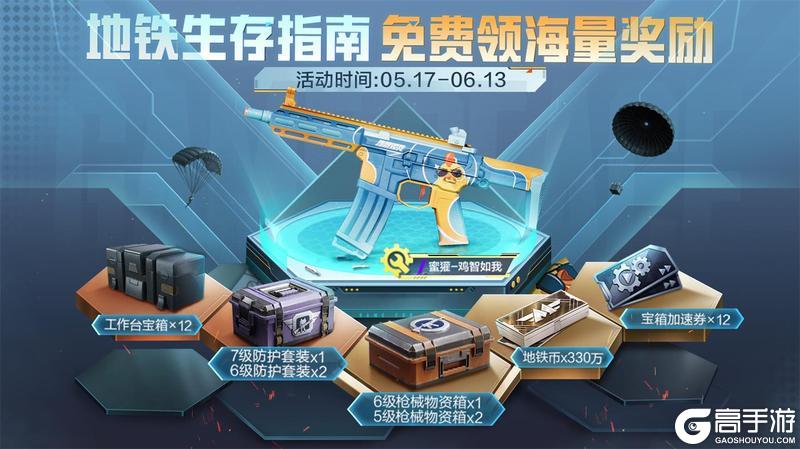 《和平精英》地铁生存指南活动