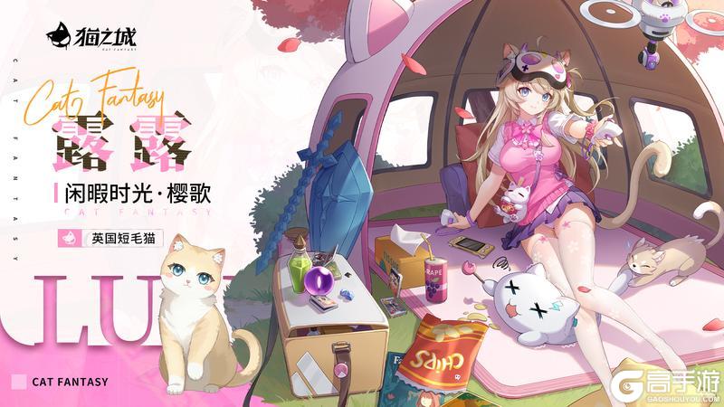 《猫之城》时装秀场上新 | 闲暇时刻·樱歌