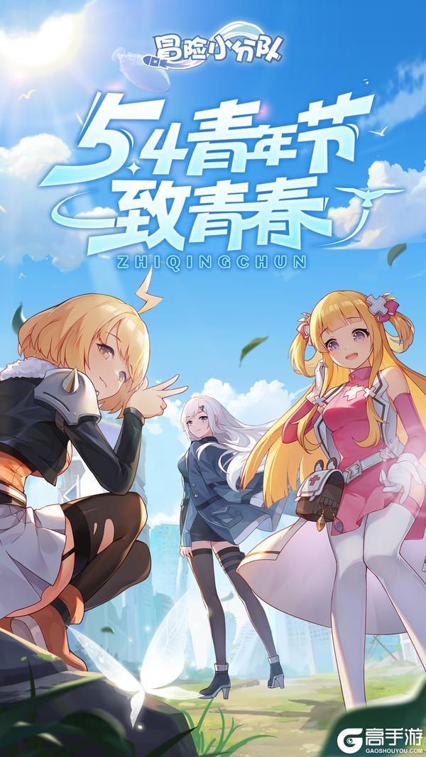 5.4青年节快乐 | 致所有正在青春途中的冒险家