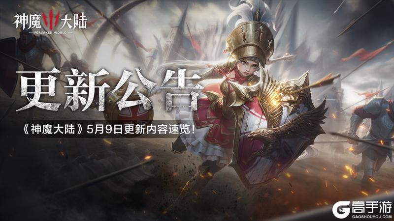 《神魔大陆》5月9日更新维护公告